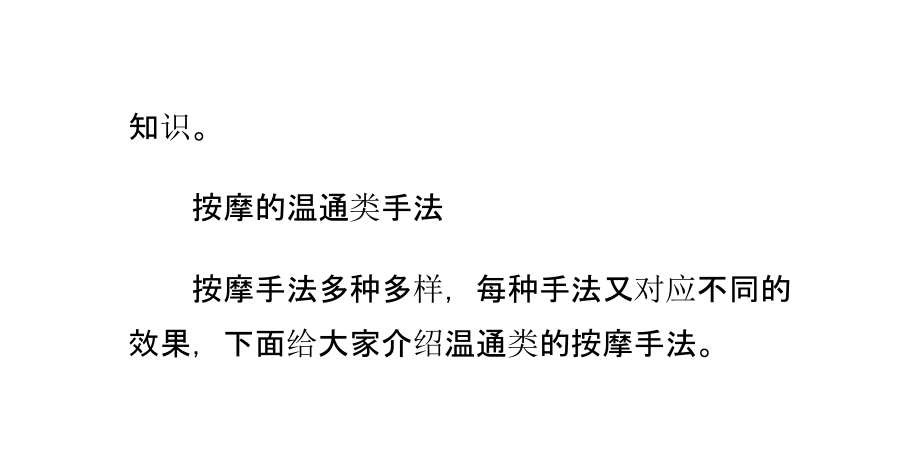 推拿按摩按摩的温通类手法.pptx_第2页