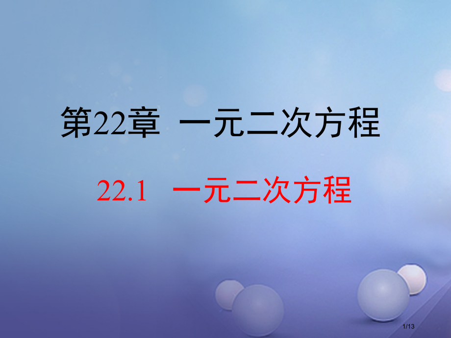 九年级数学上册22.1一元二次方程教学全国公开课一等奖百校联赛微课赛课特等奖PPT课件.pptx_第1页