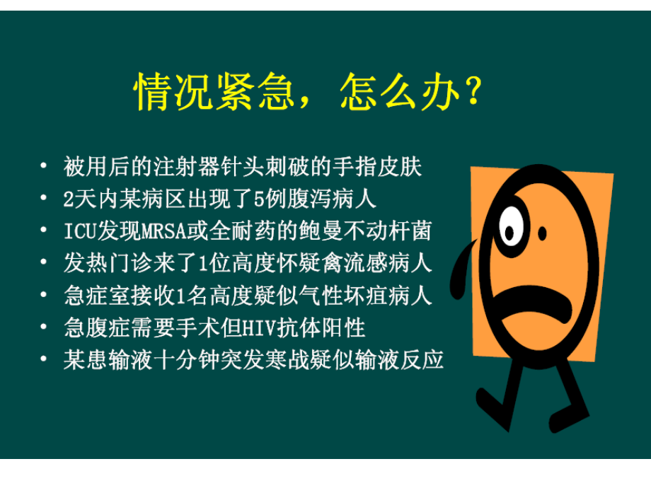 医院感染基础知识2.ppt_第1页