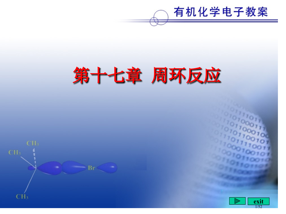 有机化学周环反应省公开课金奖全国赛课一等奖微课获奖PPT课件.pptx_第1页