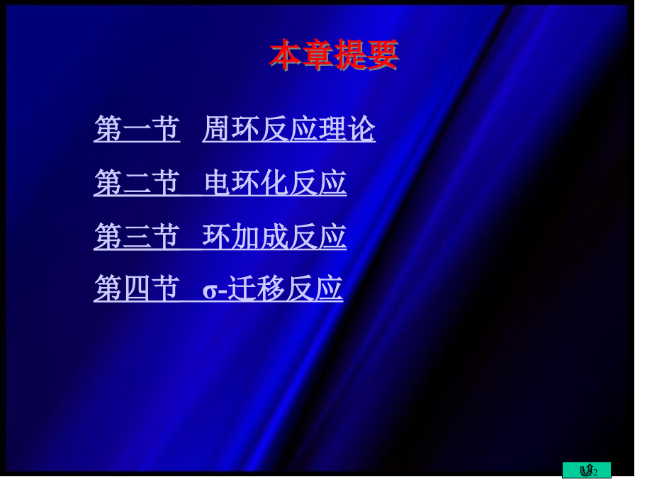 有机化学周环反应省公开课金奖全国赛课一等奖微课获奖PPT课件.pptx_第2页