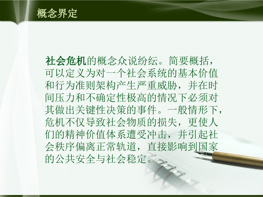 大众传媒在应对社会危机时的影响和作用.ppt_第1页