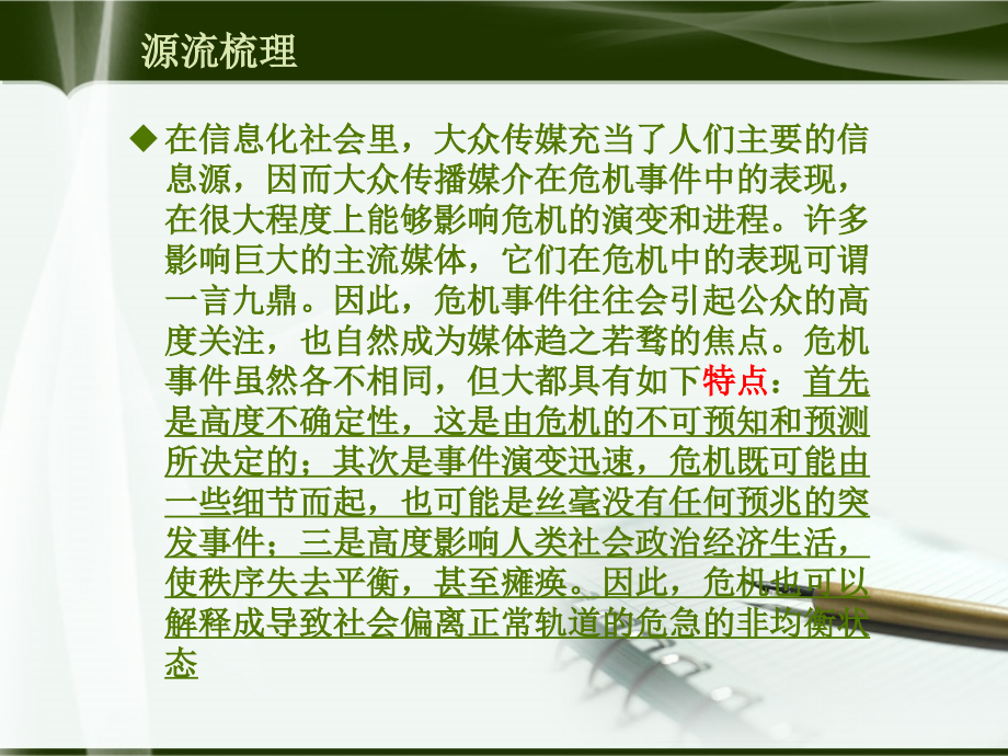 大众传媒在应对社会危机时的影响和作用.ppt_第2页