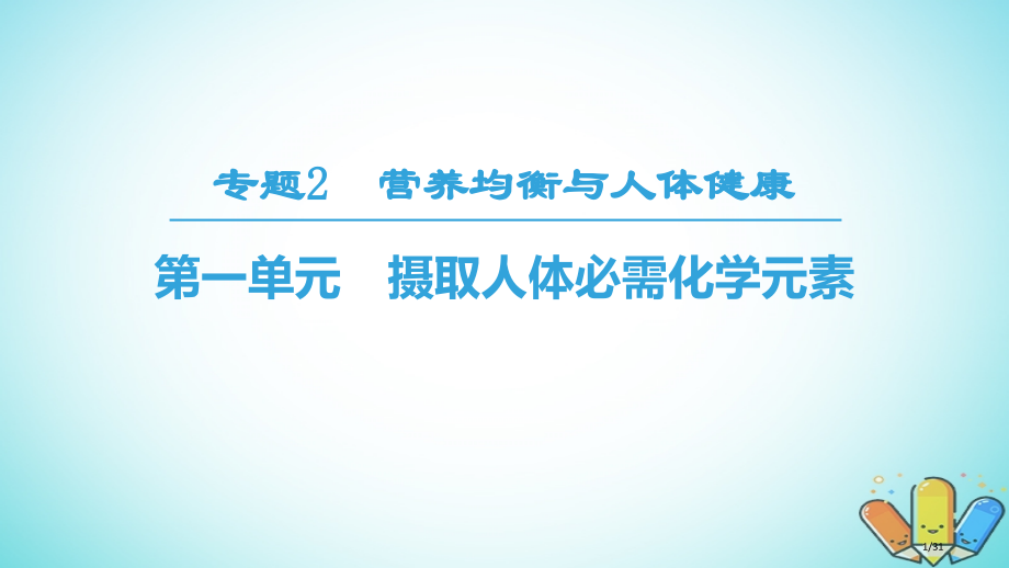 高中化学专题2营养均衡与人体健康第1单元摄取人体必需的化学元素省公开课一等奖新名师优质课获奖PPT课.pptx_第1页
