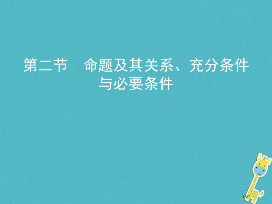 高考数学复习第一章集合与常用逻辑用语第二节命题及其关系充分条件与必要条件理市赛课公开课一等奖省名师优.pptx_第1页