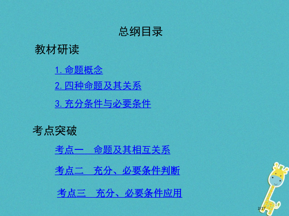 高考数学复习第一章集合与常用逻辑用语第二节命题及其关系充分条件与必要条件理市赛课公开课一等奖省名师优.pptx_第2页