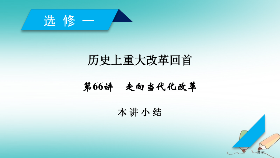 高考历史一轮复习第66讲走向现代化的改革本讲小结省公开课一等奖百校联赛赛课微课获奖PPT课件.pptx_第1页