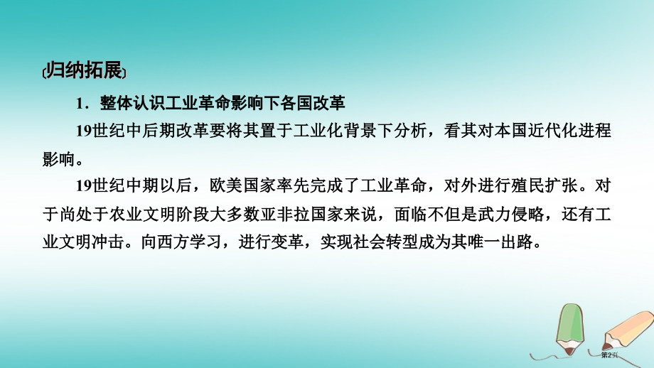 高考历史一轮复习第66讲走向现代化的改革本讲小结省公开课一等奖百校联赛赛课微课获奖PPT课件.pptx_第2页