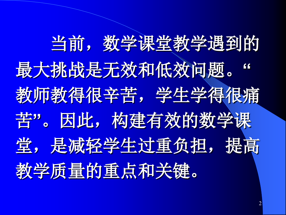 小学数学有效课堂构建.ppt_第2页
