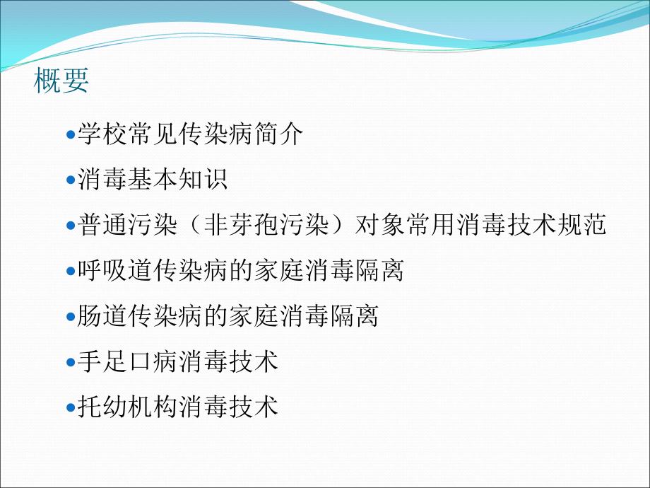 学校传染病防控与消毒--宝鸡市CDC.ppt_第1页