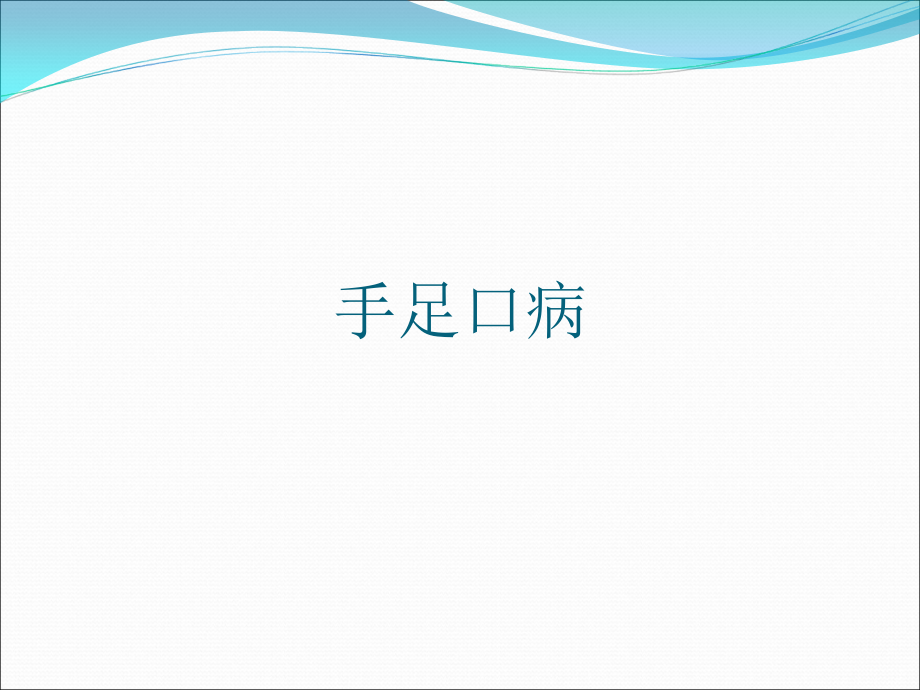 学校传染病防控与消毒--宝鸡市CDC.ppt_第2页