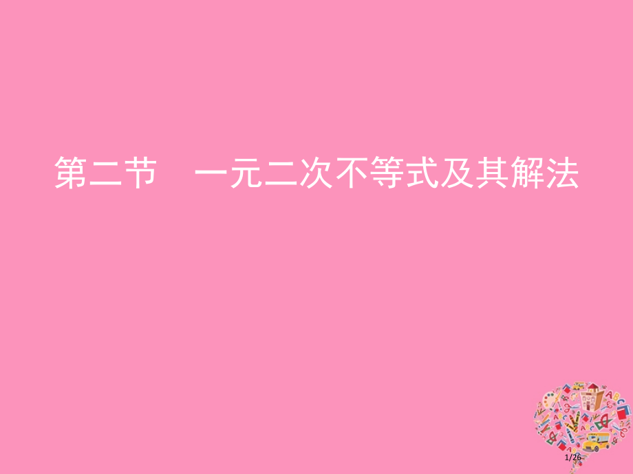 高考数学复习第七章不等式第二节一元二次不等式及其解法市赛课公开课一等奖省名师优质课获奖PPT课件.pptx_第1页