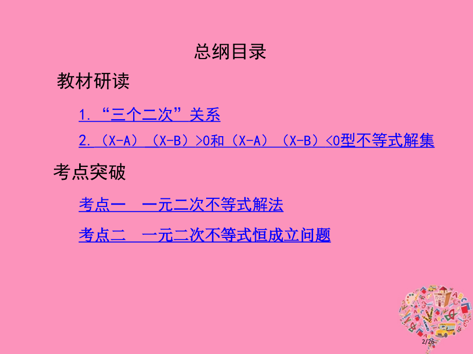 高考数学复习第七章不等式第二节一元二次不等式及其解法市赛课公开课一等奖省名师优质课获奖PPT课件.pptx_第2页