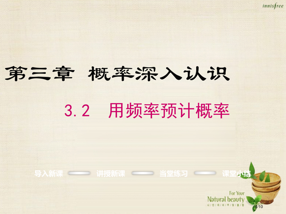 九年级数学上册3.2用频率估计概率全国公开课一等奖百校联赛微课赛课特等奖PPT课件.pptx_第1页