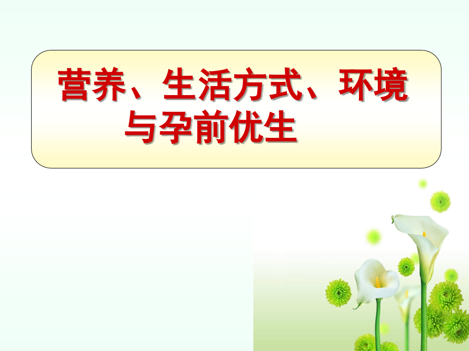营养、环境与孕前优生.ppt_第1页