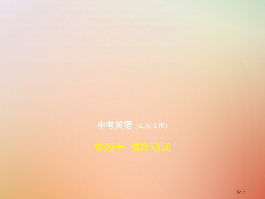 中考英语复习专题十情态动词试卷部分中考真题精解精析材料市赛课公开课一等奖省名师优质课获奖PPT课件.pptx_第1页