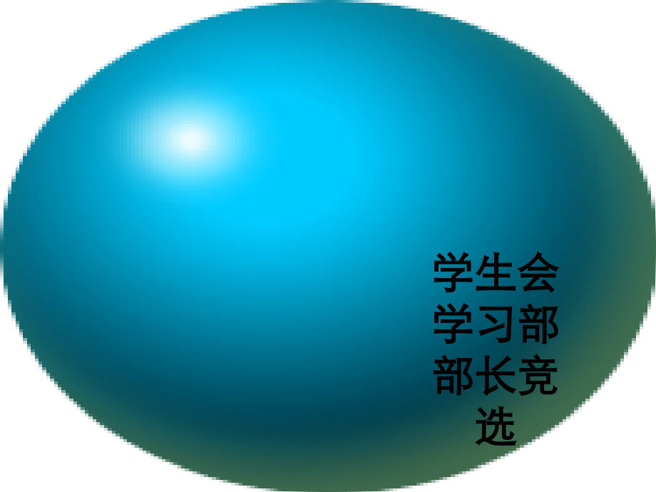 学生会学习部部长竞选.ppt_第1页