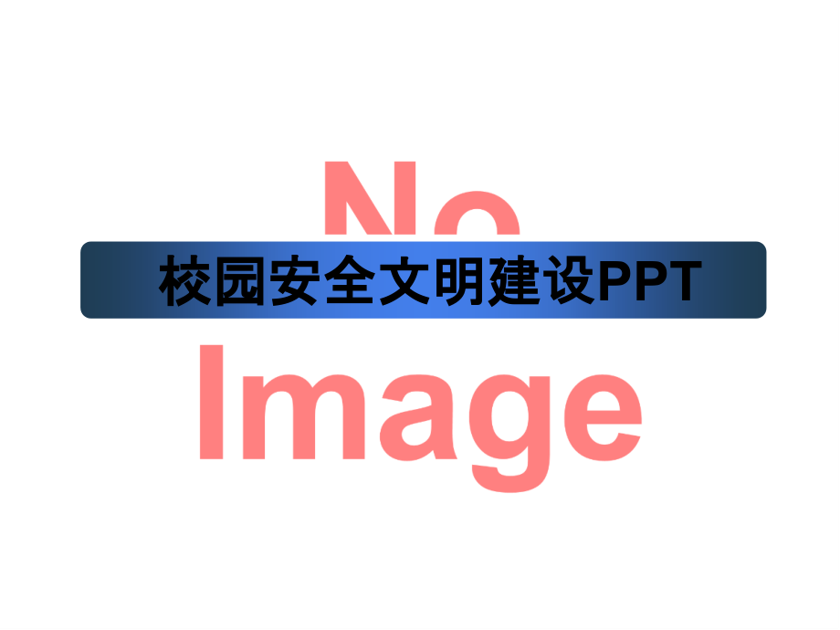校园安全文明建设PPT.ppt_第1页