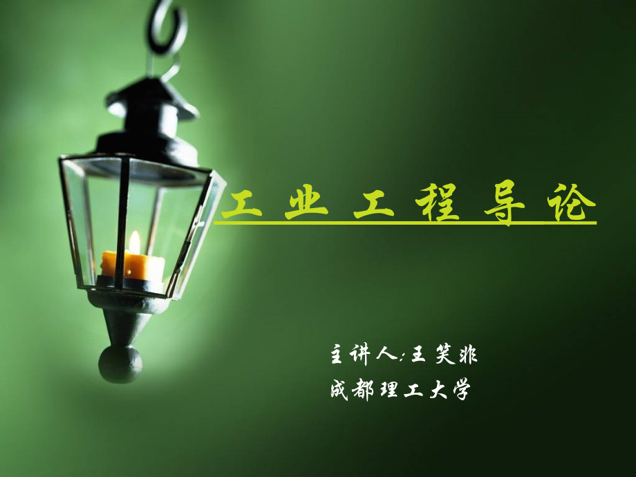 工业工程导论PPT.ppt_第1页