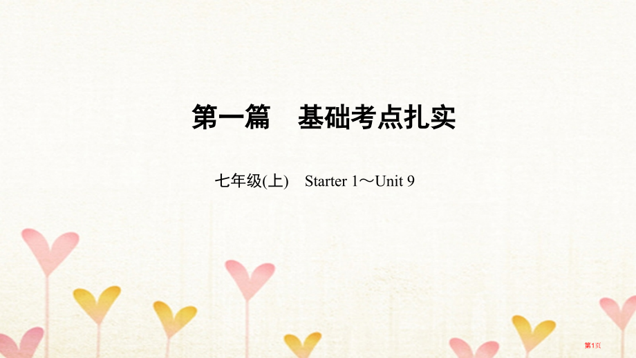 中考英语总复习-第1篇-基础考点夯实-七上-Starter-1-Unit-9市赛课公开课一等奖省名师.pptx_第1页