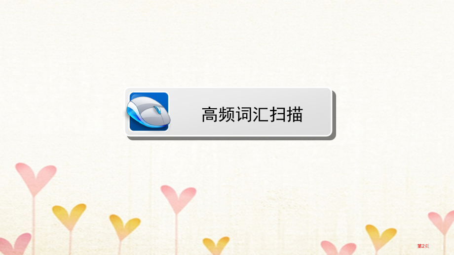 中考英语总复习-第1篇-基础考点夯实-七上-Starter-1-Unit-9市赛课公开课一等奖省名师.pptx_第2页