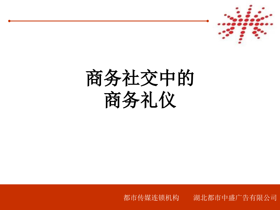 商务社交中的商务礼仪.ppt_第1页