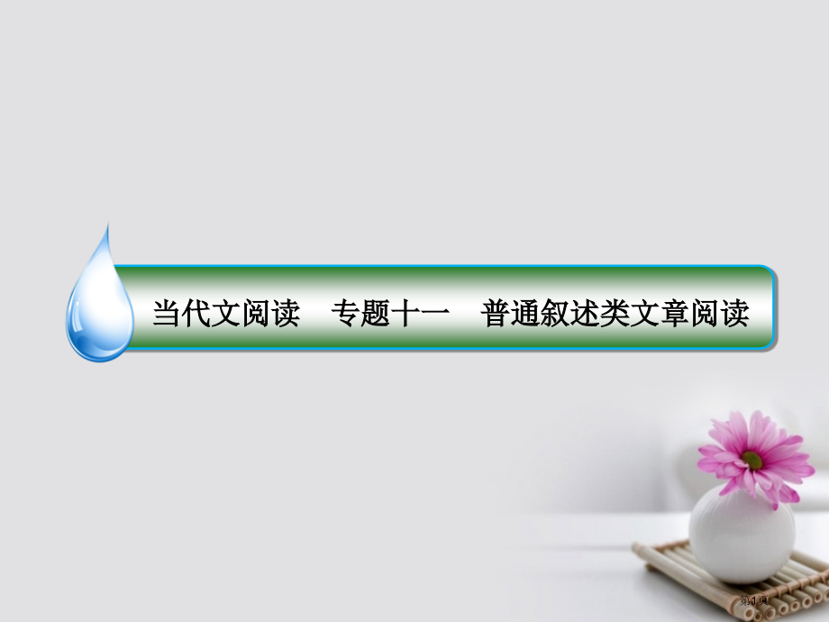 高考语文复习专题十一一般论述类文章阅读1一般论述类文章整体阅读法-速读精读两结合有疑问处细推敲市赛课.pptx_第1页