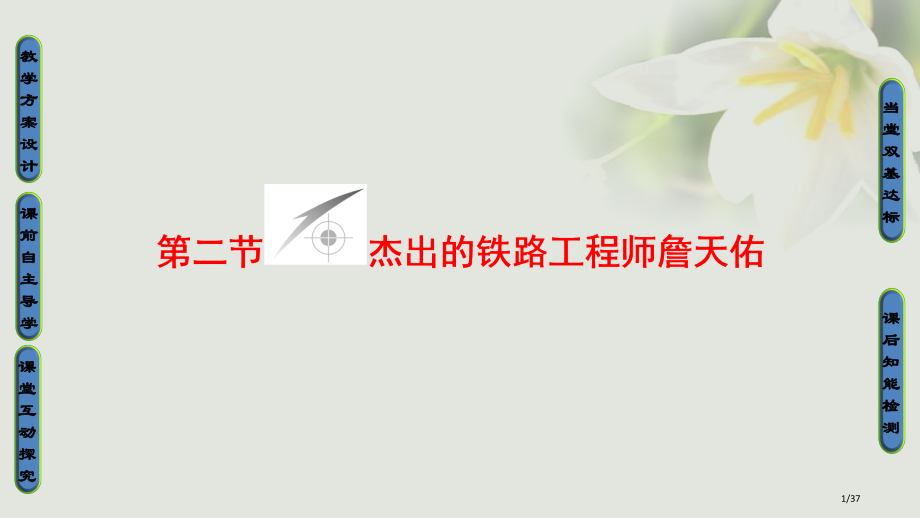 高中历史第6章古今中外著名的科学家第2节杰出的铁路工程师詹天佑省公开课一等奖新名师优质课获奖PPT课.pptx_第1页