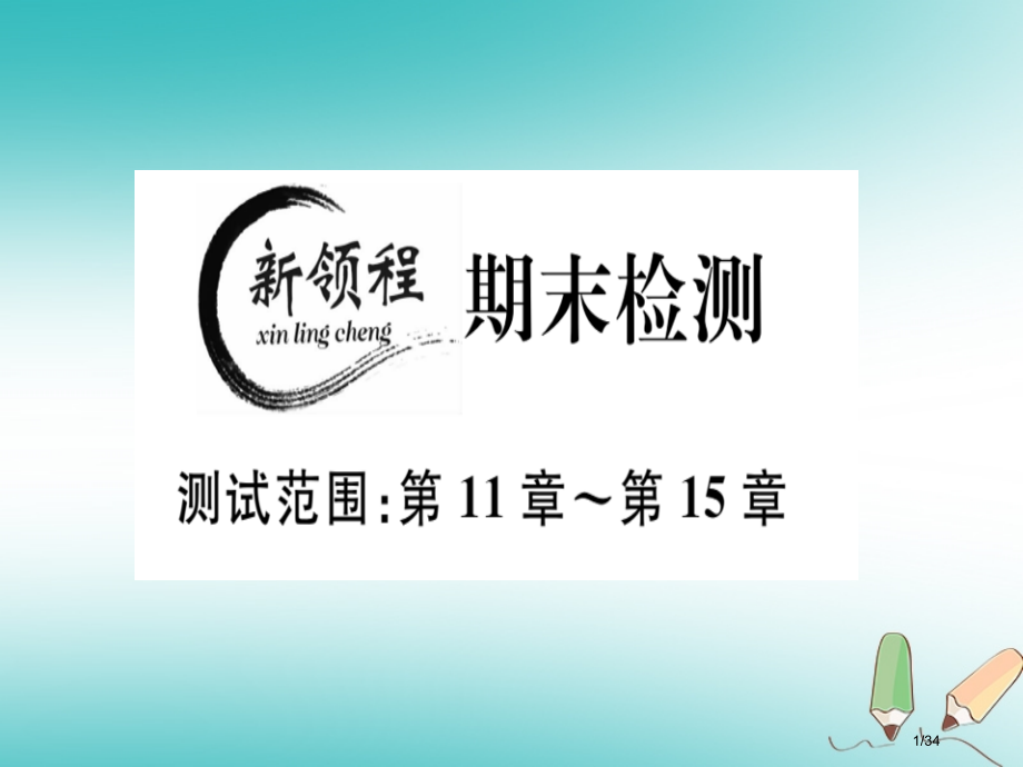 八年级数学上册期末检测习题讲评省公开课一等奖新名师优质课获奖PPT课件.pptx_第1页