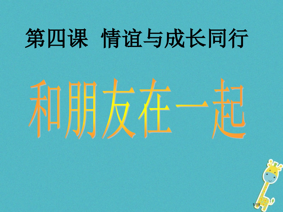 七年级道德与法治上册第二单元友谊的天空第四课友谊与成长同行第1框和朋友在一起市赛课公开课一等奖省名师.pptx_第1页