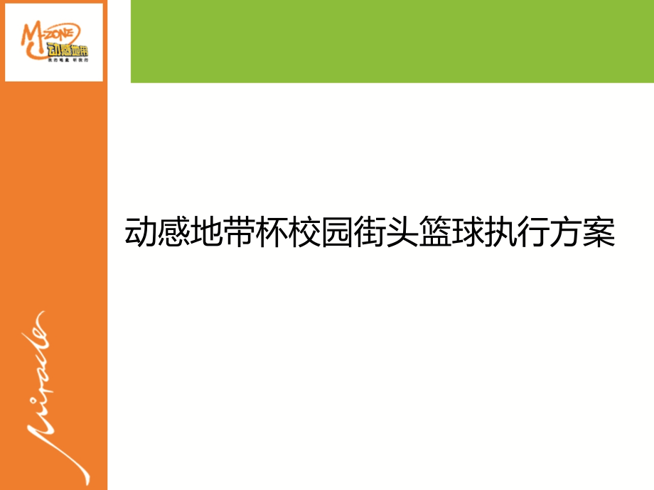 动感地带杯街头篮球执行方案.ppt_第1页