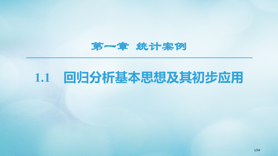 高中数学第1章统计案例1.1回归分析的基本思想及其初步应用省公开课一等奖新名师优质课获奖PPT课件.pptx_第1页
