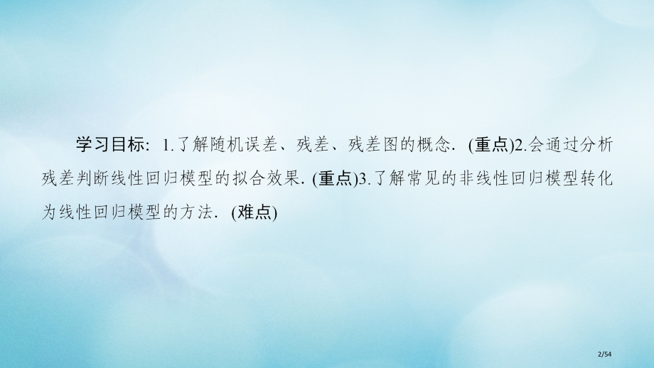 高中数学第1章统计案例1.1回归分析的基本思想及其初步应用省公开课一等奖新名师优质课获奖PPT课件.pptx_第2页