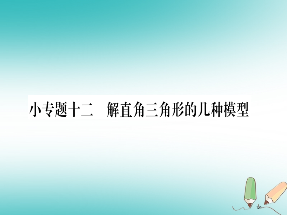 九年级数学上册第24章解直角三角形小专题12解直角三角形的几种模型全国公开课一等奖百校联赛微课赛课特.pptx_第1页