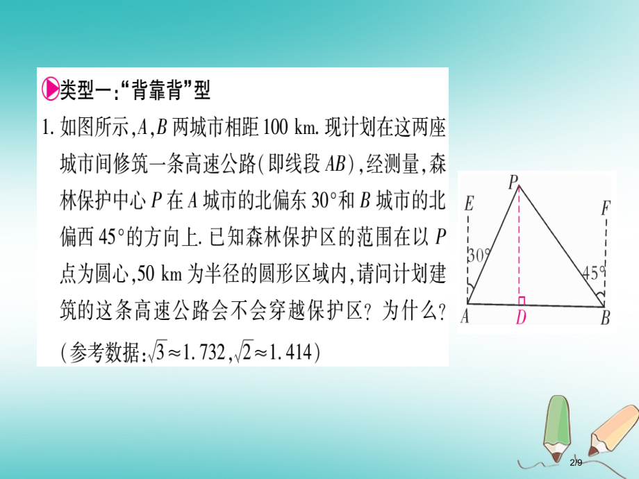 九年级数学上册第24章解直角三角形小专题12解直角三角形的几种模型全国公开课一等奖百校联赛微课赛课特.pptx_第2页