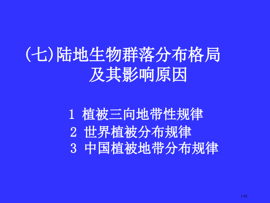 7陆地生物群落的分布格局及其影响因子省公开课金奖全国赛课一等奖微课获奖PPT课件.pptx_第1页