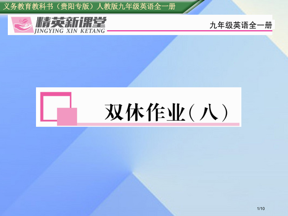 九年级英语全册-Unit-8-It-must-belong-to-Carla双休作业八全国公开课一等.pptx_第1页