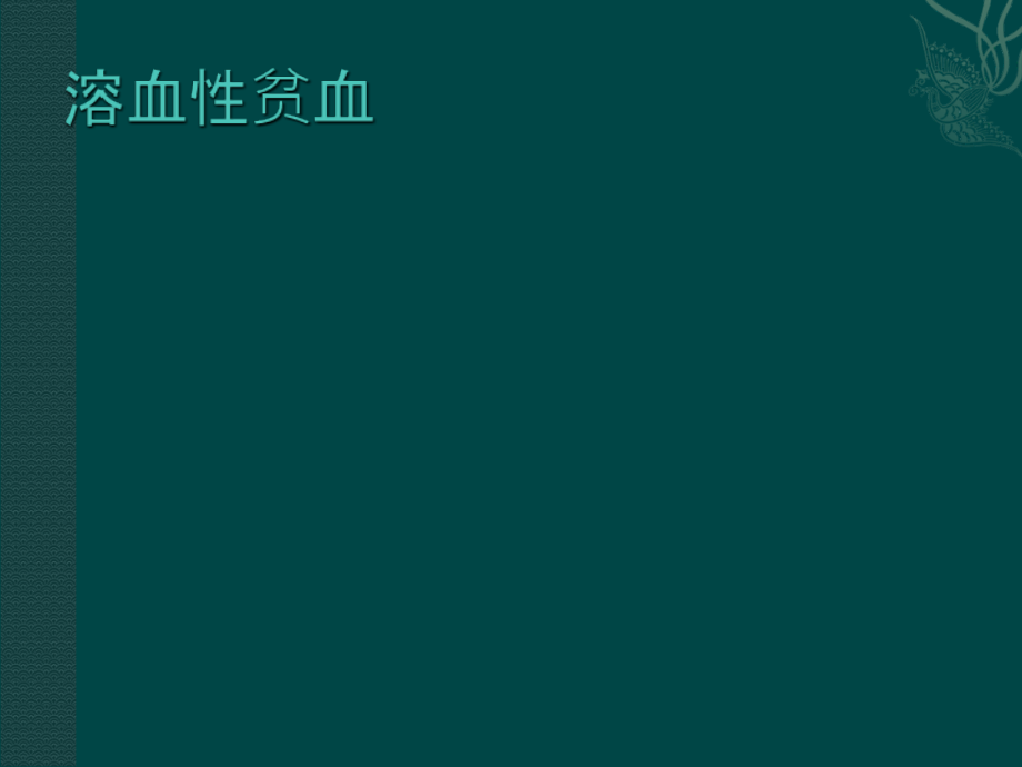 急性溶血.ppt_第2页