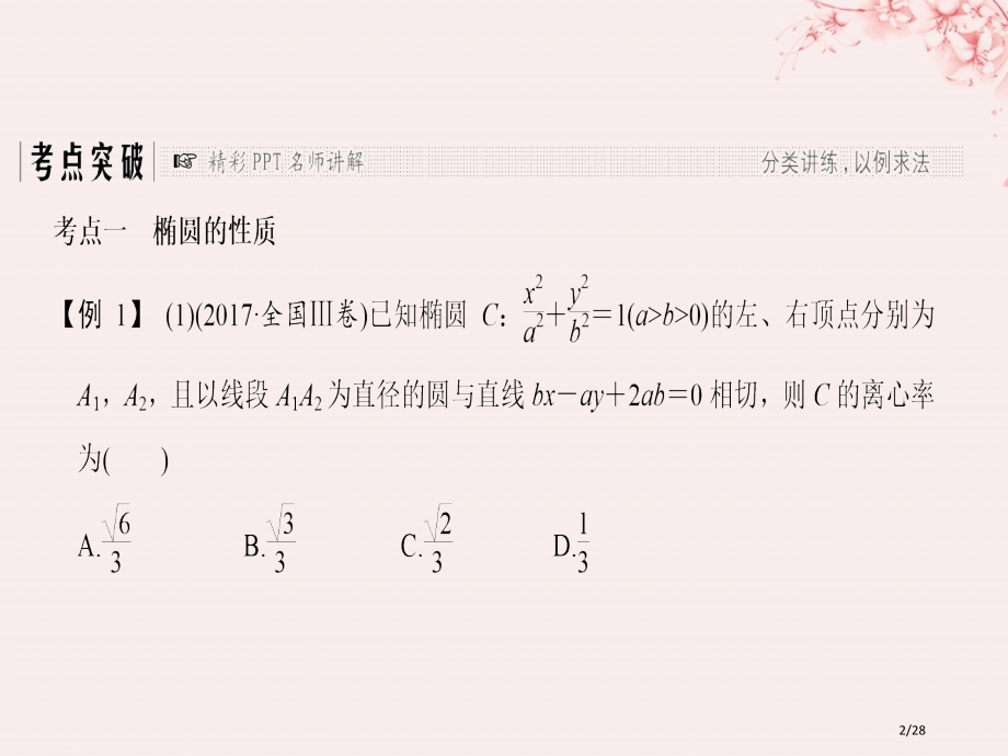 高考数学复习第九章平面解析几何第5节第二课时椭圆的简单几何性质理市赛课公开课一等奖省名师优质课获奖P.pptx_第2页