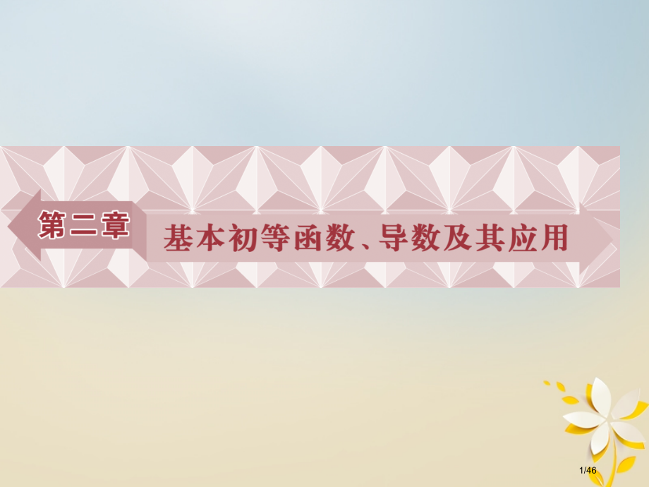 高考数学复习第2章基本初等函数导数及其应用第1讲函数及其表示理市赛课公开课一等奖省名师优质课获奖PP.pptx_第1页