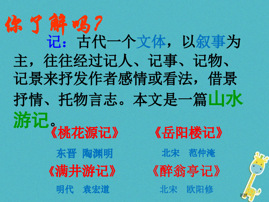 八年级语文下册26小石潭记省公开课一等奖新名师优质课获奖PPT课件.pptx_第2页