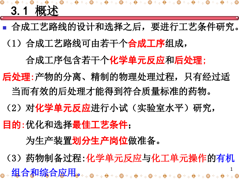 制药工程学ppt讲稿.ppt_第1页