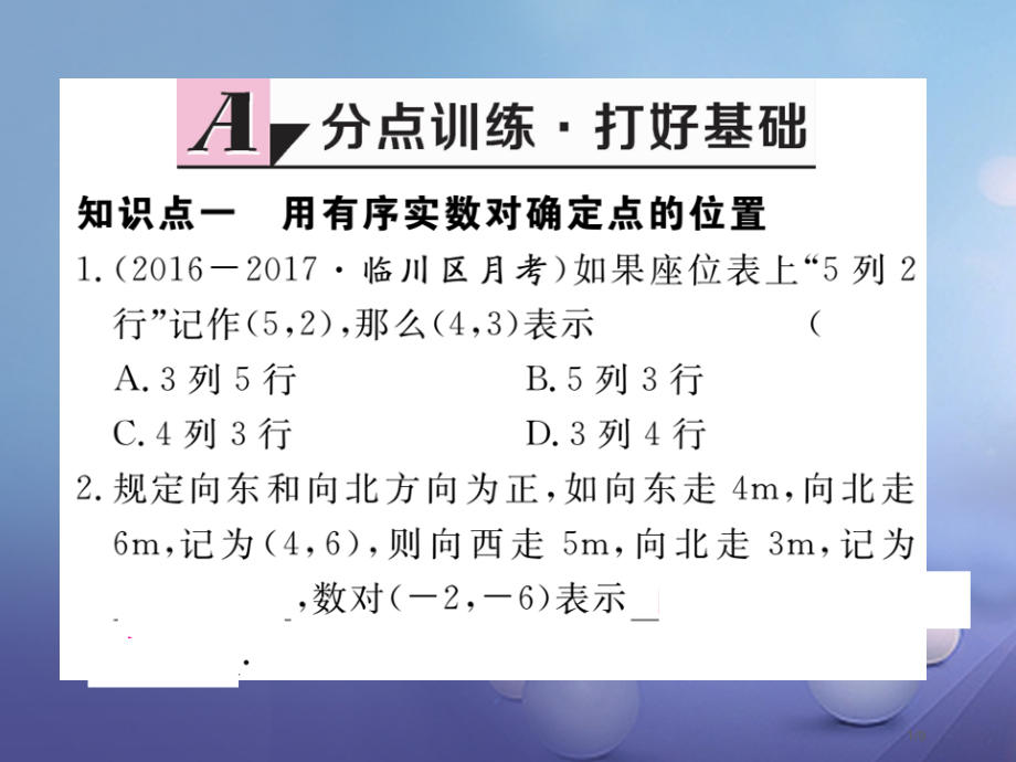 八年级数学上册3.1确定位置习题全国公开课一等奖百校联赛微课赛课特等奖PPT课件.pptx_第1页