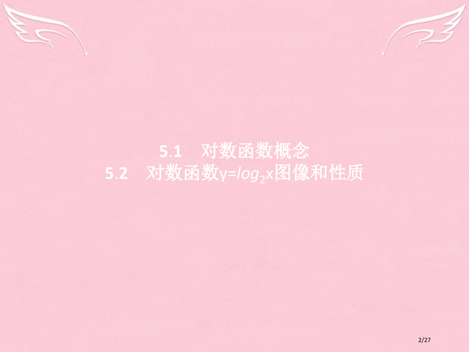 高中数学第三章指数函数和对数函数3.5.1-3.5.2对数函数的概念对数函数y=log2x的图像和性.pptx_第2页