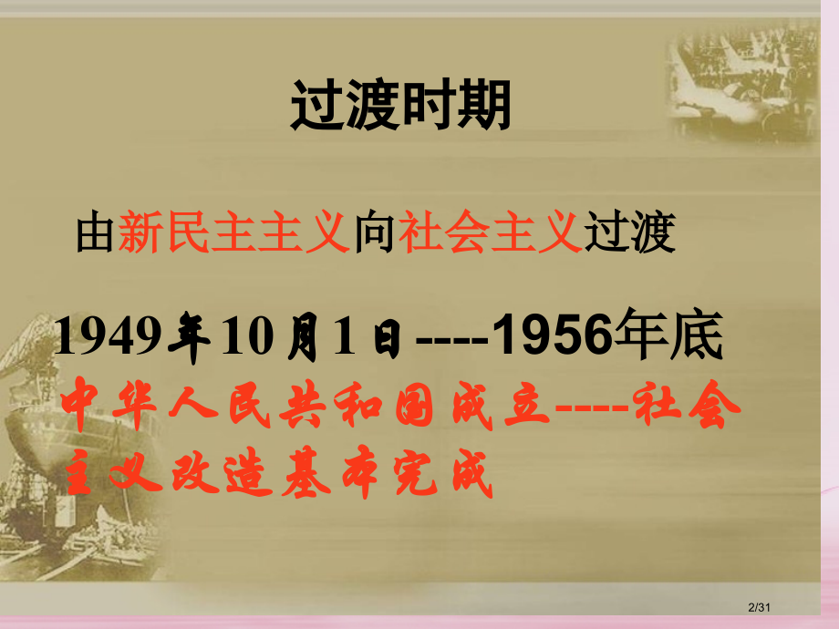 八年级历史下册第3课社会主义制度的建立课件省公开课一等奖新名师优质课获奖PPT课件.pptx_第2页