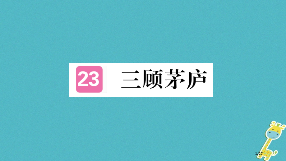 九年级语文上册第六单元23三顾茅庐省公开课一等奖新名师优质课获奖PPT课件.pptx_第1页