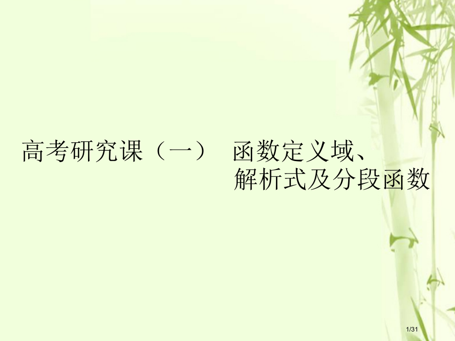 高考数学复习第二单元函数的概念及其性质高考研究课函数的定义域解析式及分段函数文市赛课公开课一等奖省名.pptx_第1页