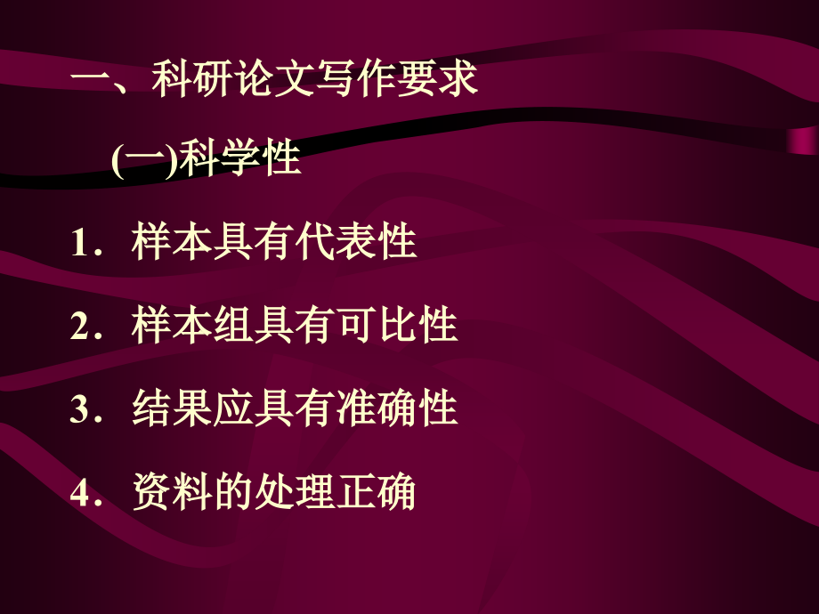 医学科研论文的撰写.ppt_第1页
