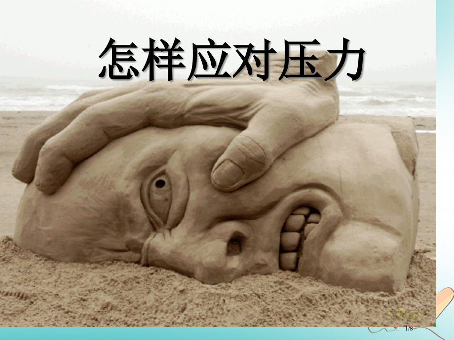 四年级品德与社会上册第二单元我爱我家3怎样面对压力全国公开课一等奖百校联赛微课赛课特等奖PPT课件.pptx_第1页