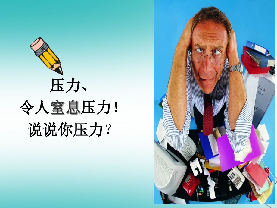 四年级品德与社会上册第二单元我爱我家3怎样面对压力全国公开课一等奖百校联赛微课赛课特等奖PPT课件.pptx_第2页